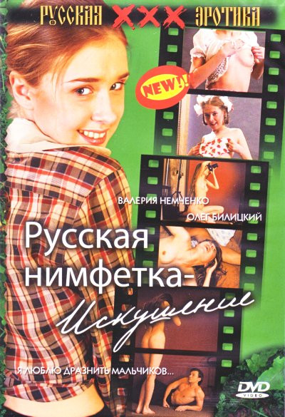 Русская нимфетка - искушение