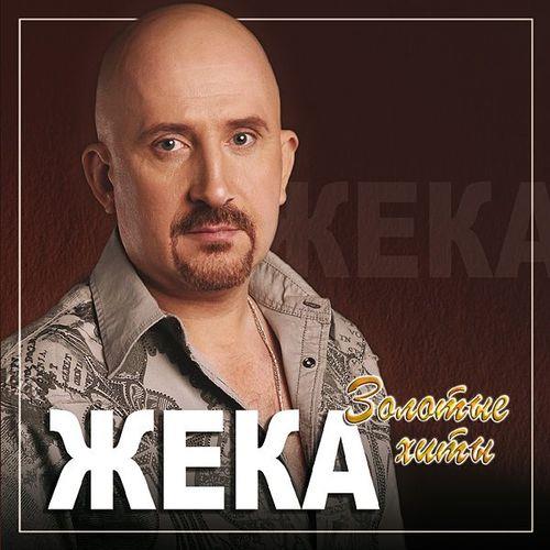 Жека (Евгений Григорьев) - Коллекция (2003-2019) MP3 / FLAC
