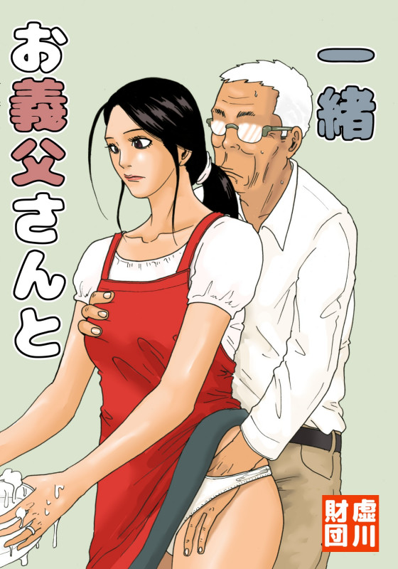 [Kiyokawa Zaidan (Kiyokawa Nijiko)] Otou-san to issho Japanese Hentai Comic
