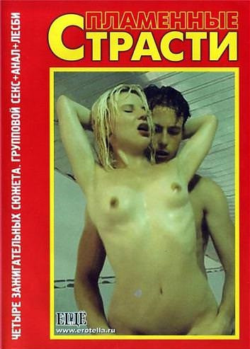 Пламенные страсти