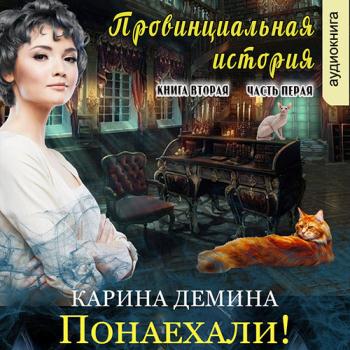 Демина Карина - Провинциальная история. Понаехали! Часть 1 (Аудиокнига)