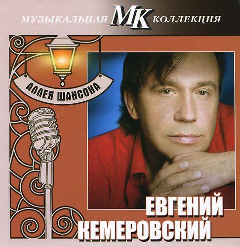 Евгений Кемеровский - Дискография (1995-2011) MP3 / FLAC