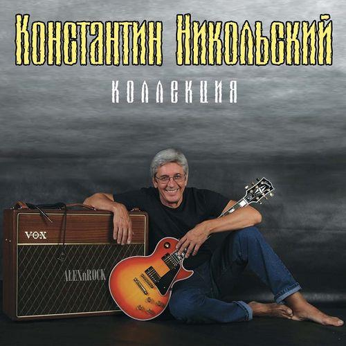 Константин Никольский - Коллекция (2022) MP3 / FLAC