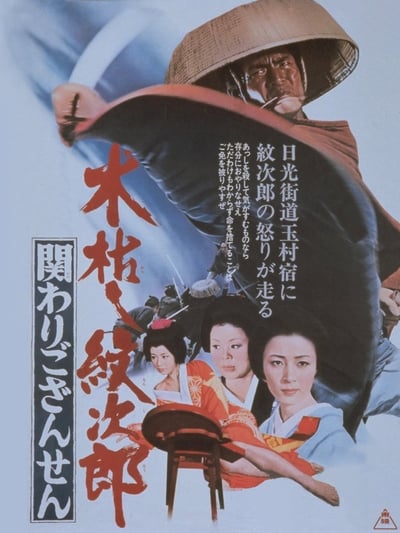 Kogarashi Monjiro Kakawari Gozansen (1972) [1080p] [WEBRip]