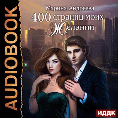 Андреева Марина - 400 страниц моих желаний (Аудиокнига)