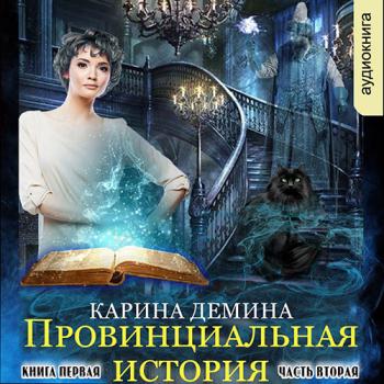 постер к Демина Карина - Провинциальная история. Кига 1. Часть 2 (Аудиокнига)