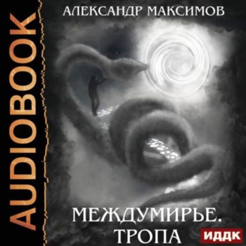 Максимов Александр - Междумирье. Тропа (Аудиокнига)