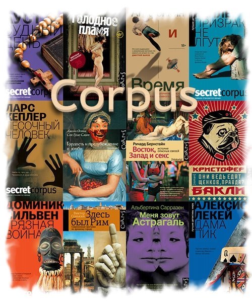 Corpus в 610 книгах (2009-2022) FB2