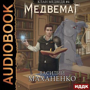 постер к Маханенко Василий - Клан Медведя. Медвемаг (Аудиокнига)