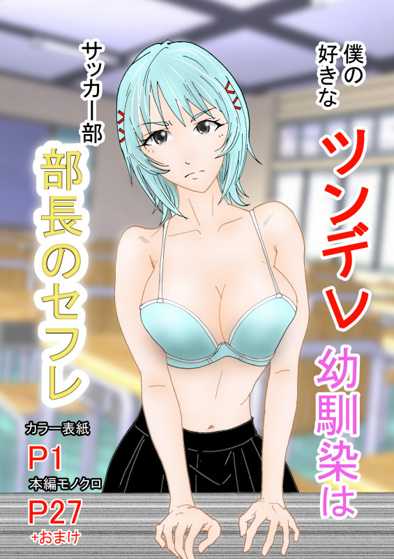 [Stick M] Boku no Suki na Tsundere Onananajimi wa Sakkā-bu Buchō no Sefure Japanese Hentai Porn Comic