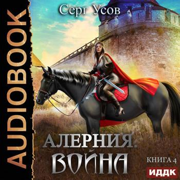 постер к Усов Серг - Алерния. Война (Аудиокнига)