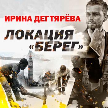 постер к Дегтярева Ирина - Локация «Берег» (Аудиокнига)