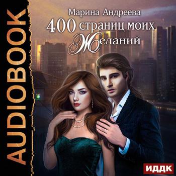 постер к Андреева Марина - 400 страниц моих желаний (Аудиокнига)