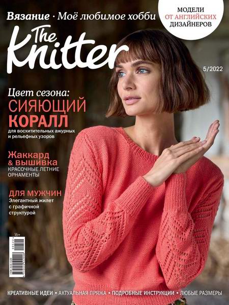 The Knitter. Вязание. Моё любимое хобби №5 (май 2022) Россия