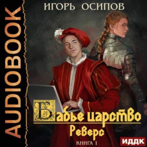 Осипов Игорь - Бабье царство. Реверс (Аудиокнига)