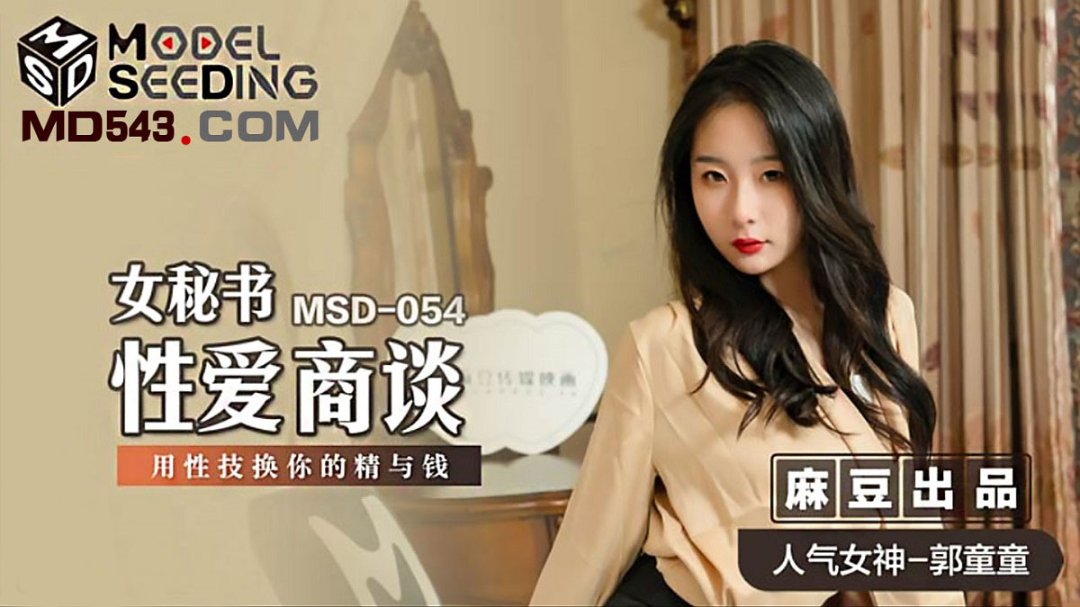 Guo Tong - Female Secretary Sex Talk [MSD-054] (Madou Media) [uncen] [2021 г., All Sex, Blowjob, 720p]