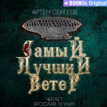 постер к Сергеев Артем - Самый лучший ветер (Аудиокнига)