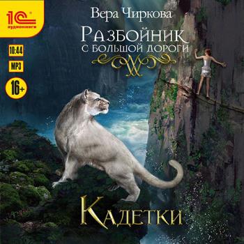 постер к Чиркова Вера - Разбойник с большой дороги. Кадетки (Аудиокнига)