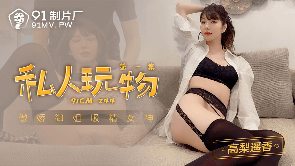 Gaoli Yaoxiang - Private Toys. Episode 1. (Jelly - 628.6 MB
