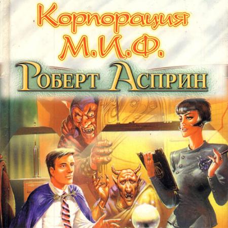 Асприн Роберт - Корпорация М.И.Ф. - связующее звено (Аудиокнига) читает Sibiryak