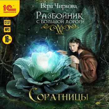 постер к Чиркова Вера - Разбойник с большой дороги. Соратницы (Аудиокнига)