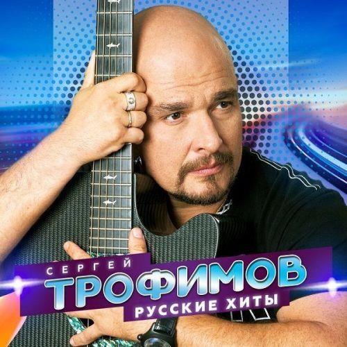 Сергей Трофимов - Русские хиты (2022) MP3 / FLAC