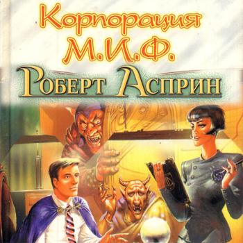 постер к Асприн Роберт - Корпорация М.И.Ф. - связующее звено (Аудиокнига) читает Sibiryak