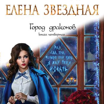 постер к Звездная Елена - Город драконов. Книга четвертая (Аудиокнига)