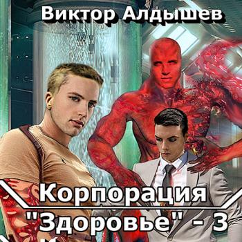 постер к Алдышев Виктор - Корпорация «Здоровье» 3 (Аудиокнига)