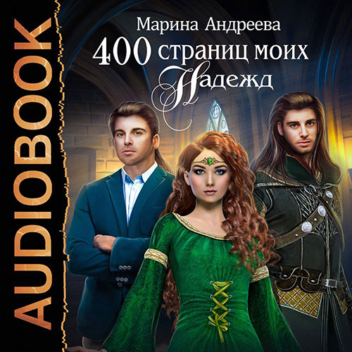 Андреева Марина - 400 страниц моих надежд (Аудиокнига)