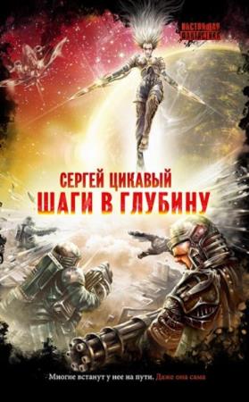 Настоящая фантастика (41 книга) (2010-2021)