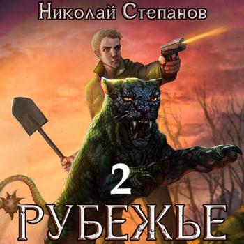 постер к Степанов Николай - Рубежье 2 (Аудиокнига)