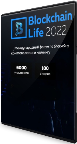 Blockchain Life 2022: VIII международный форум по блокчейну, криптовалютам и майнингу (2022) WEBRip