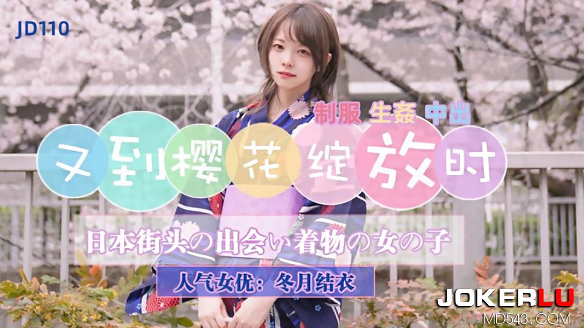 When the cherry blossoms bloom again (Jingdong) [uncen] [JD110] [2022 г., All Sex, Blowjob, Creampie, 1080p]