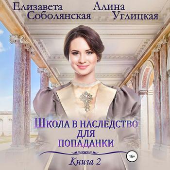 постер к Углицкая Алина, Соболянская Елизавета - Жена некроманта (Аудиокнига)