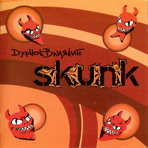 Skunk - ������ ������� (2006)