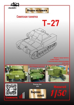 Танкетка Т-27 (Ak-71)