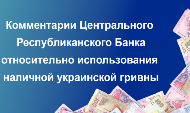 Центральным Республиканским Банком даны комментарии относительно использования наличной украинской гривны на территории Донецкой Народной Республики