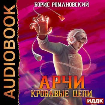 постер к Романовский Борис - Арчи. Кровавые Цепи (Аудиокнига)