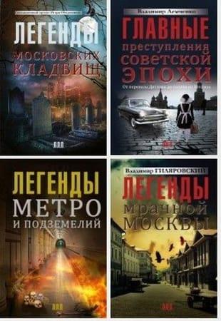 Книжная серия - Легенды лучших лет (2013-2022)
