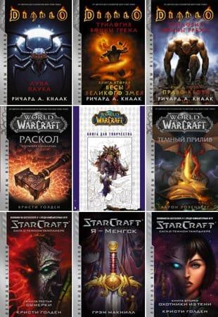 Книжная серия - «Легенды Blizzard» в 38 книгах (2018-2021)