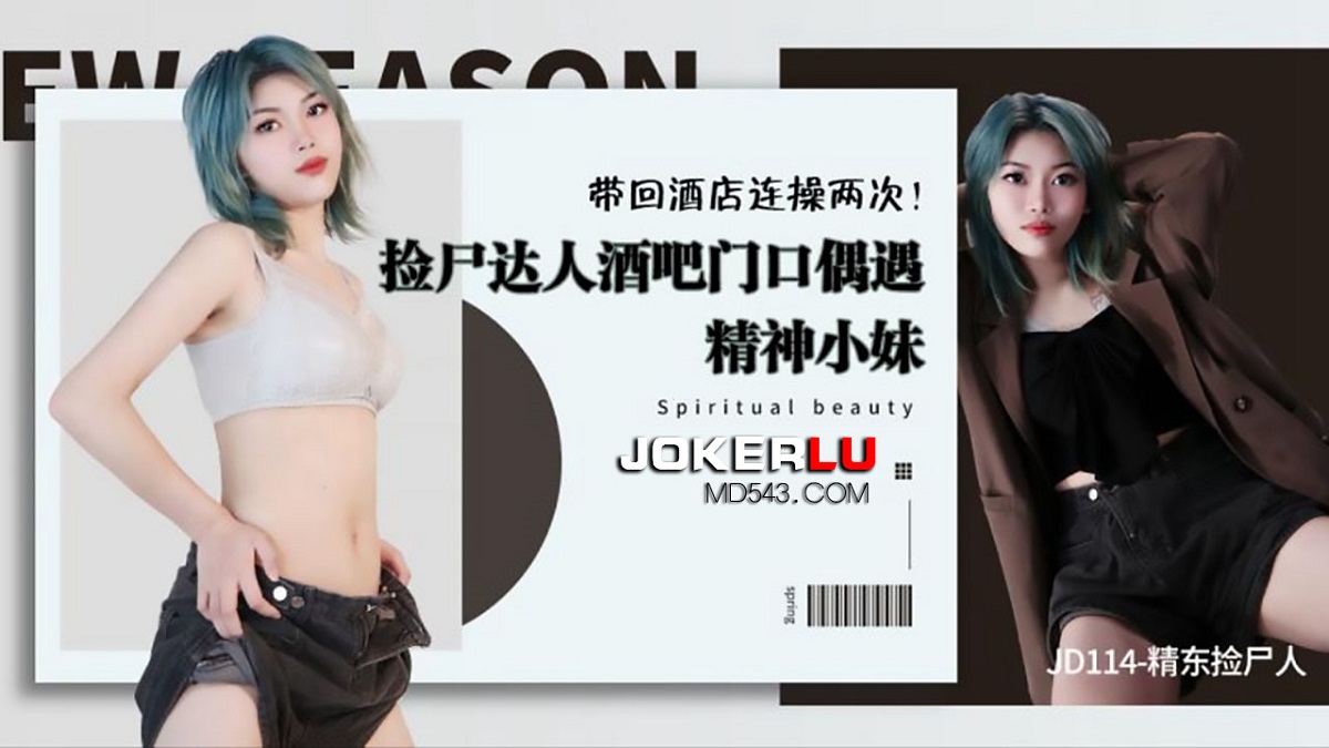 The corpse picker in Jingdong. Meeting a mental girl in front of a bar. Took back to hotel and fucked twice. (Jingdong) [uncen] [JD114] [2022 г., All Sex, Blowjob, 1080p]
