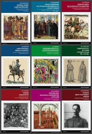 Серия - «Новейшие исследования по истории России» в 36 книгах (2017-2021 (ОБНОВЛЕНО 19.05.2022))