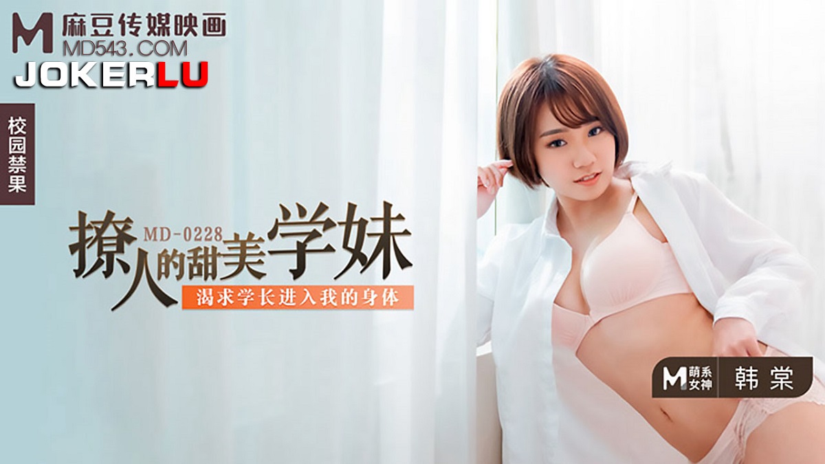 Han Tang - A sultry sweet junior girl. Desires to enter my body. (Madou Media) [MD-0228] [uncen] [2022 г., All Sex, BlowJob, 1080p]