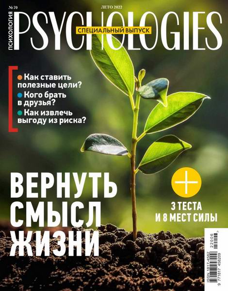 Psychologies №6 (70) лето 2022 Россия