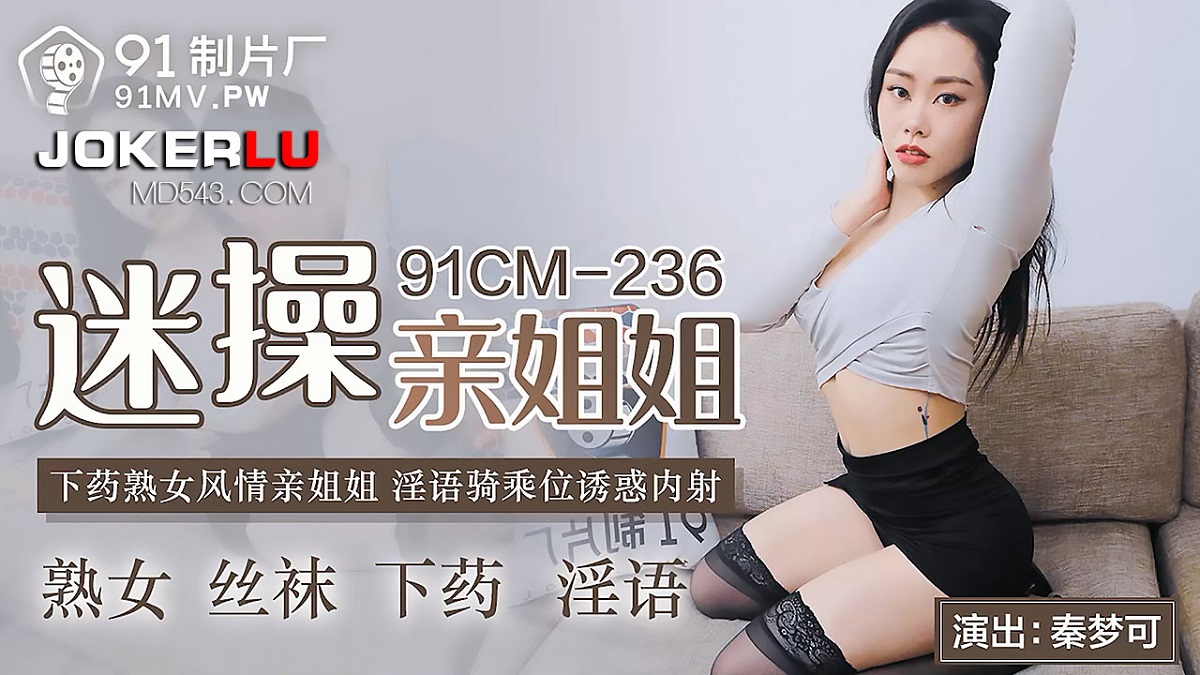 Qin Mengke - Fan fucks my sister. Drugged mature woman style. Dirty riding position seduces creampie. (Jelly Media) [91CM-236] [uncen] [2022 г., All Sex, Blowjob, 1080p]