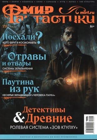 Журнал - Мир фантастики №4 (апрель 2022)