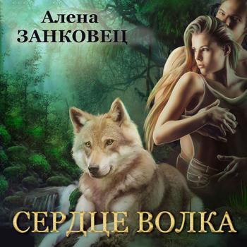 постер к Занковец Алена - Сердце волка (Аудиокнига)