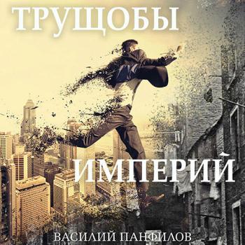 постер к Панфилов Василий - Трущобы империй (Аудиокнига)