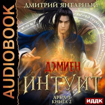 постер к Янтарный Дмитрий - Интуит. Арка 1. Том 2 (Аудиокнига)